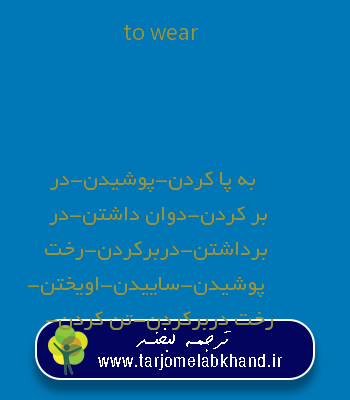 to wear به فارسی